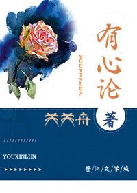 有心论