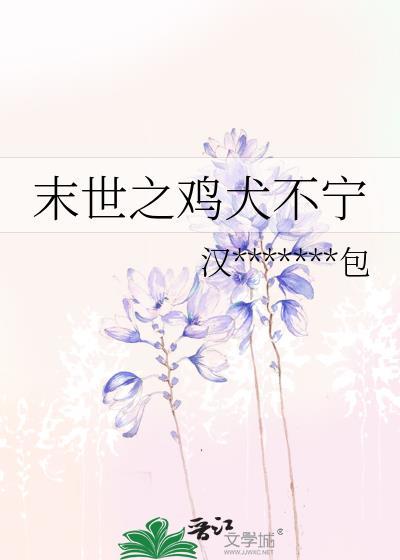 末世之鸡犬不宁