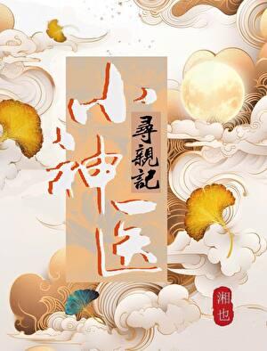 小神医寻亲记