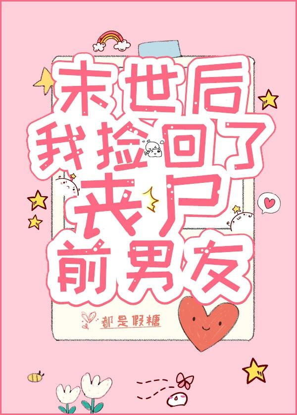 末世后，我捡回了丧尸前男友