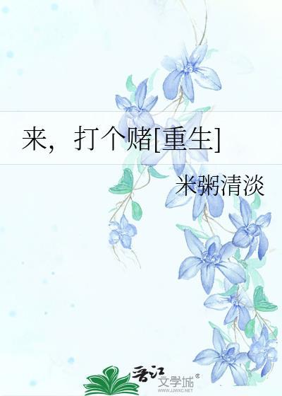 来，打个赌[重生]