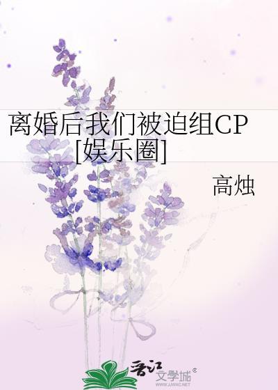 离婚后我们被迫组CP[娱乐圈]