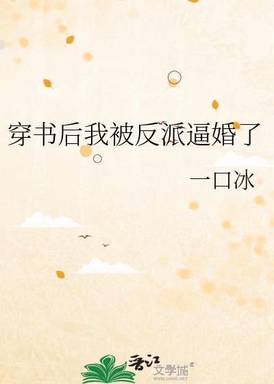 穿书后我被反派逼婚了