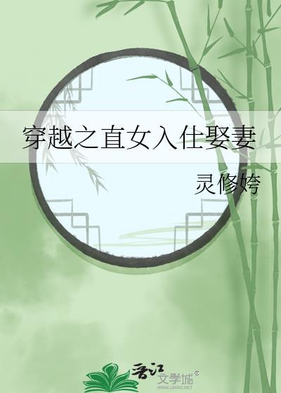 穿越之直女入仕娶妻