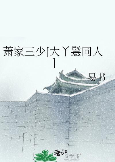 萧家三少[大丫鬟同人]