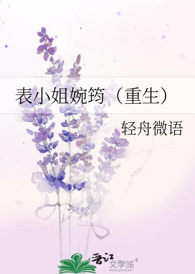 表小姐婉筠(重生)