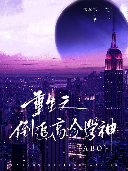 【ABO】重生之倒追高冷学神