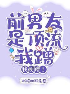 前男友是顶流,我蹭,我硬蹭!