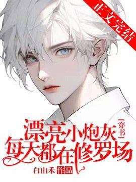 漂亮小炮灰每天都在修罗场[穿书]