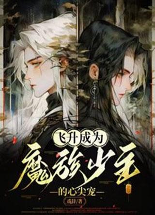 飞升成为魔族少主的心尖宠