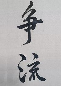争流