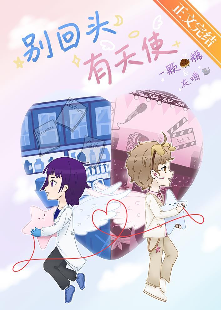 别回头，有天使
