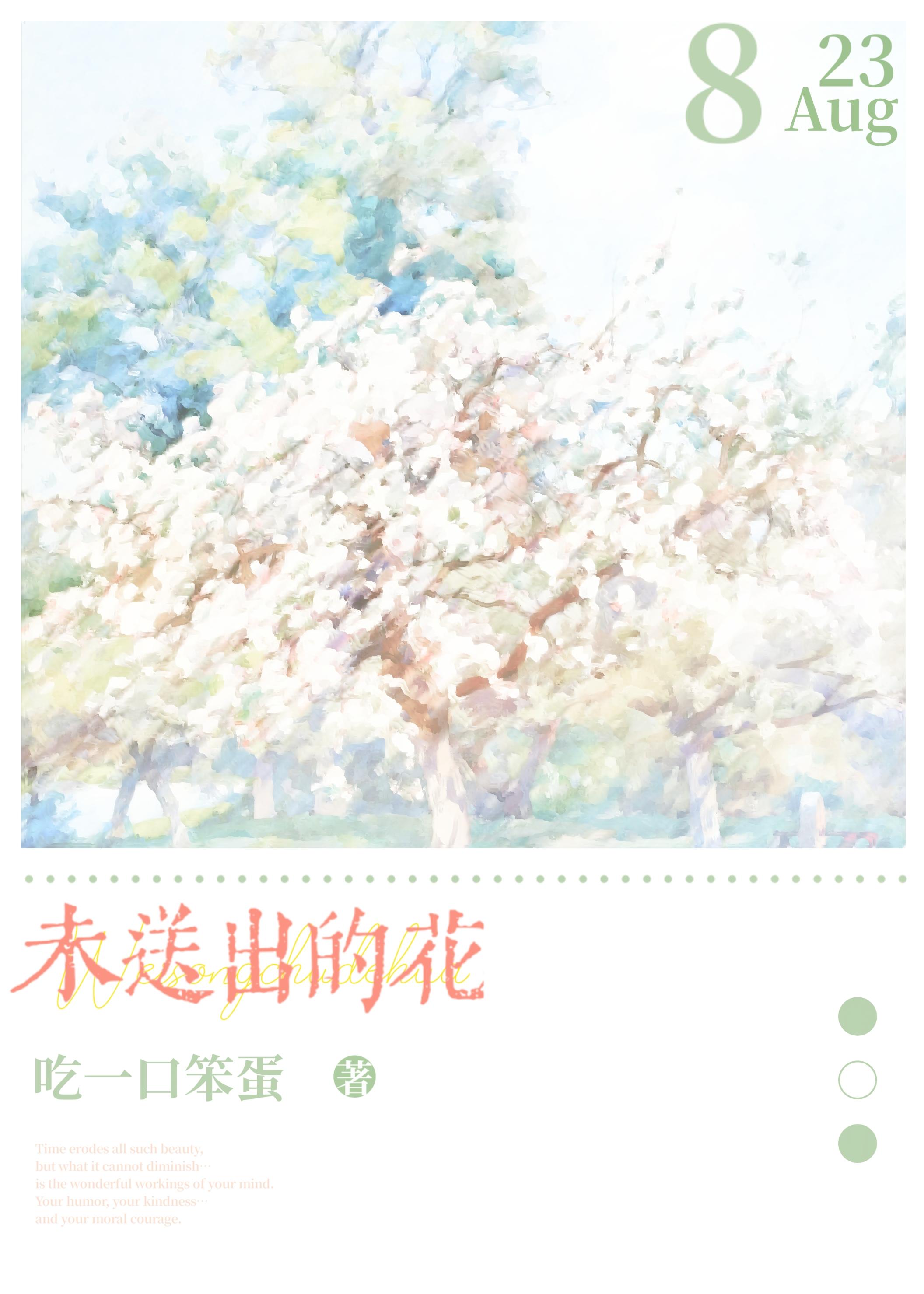 未送出的花