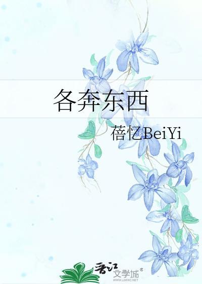 各奔东西