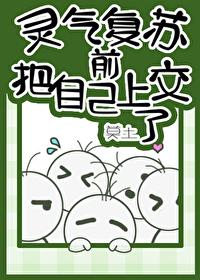 灵气覆苏前把自己上交了