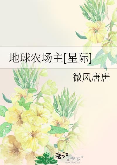 地球农场主[星际]