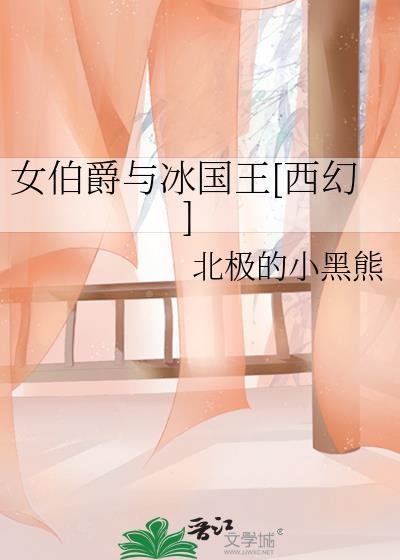 女伯爵与冰国王[西幻]