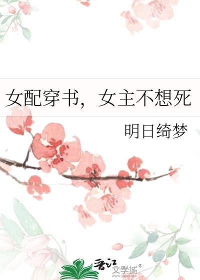 女配穿书,女主不想死