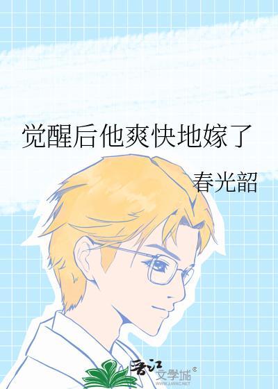 觉醒后他爽快地嫁了