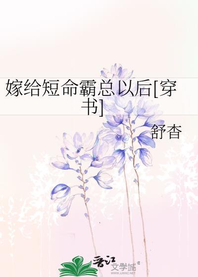 嫁给短命霸总以后[穿书]