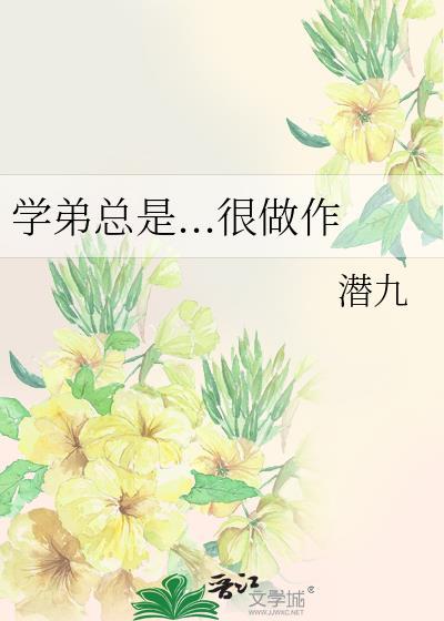 学弟总是...很做作