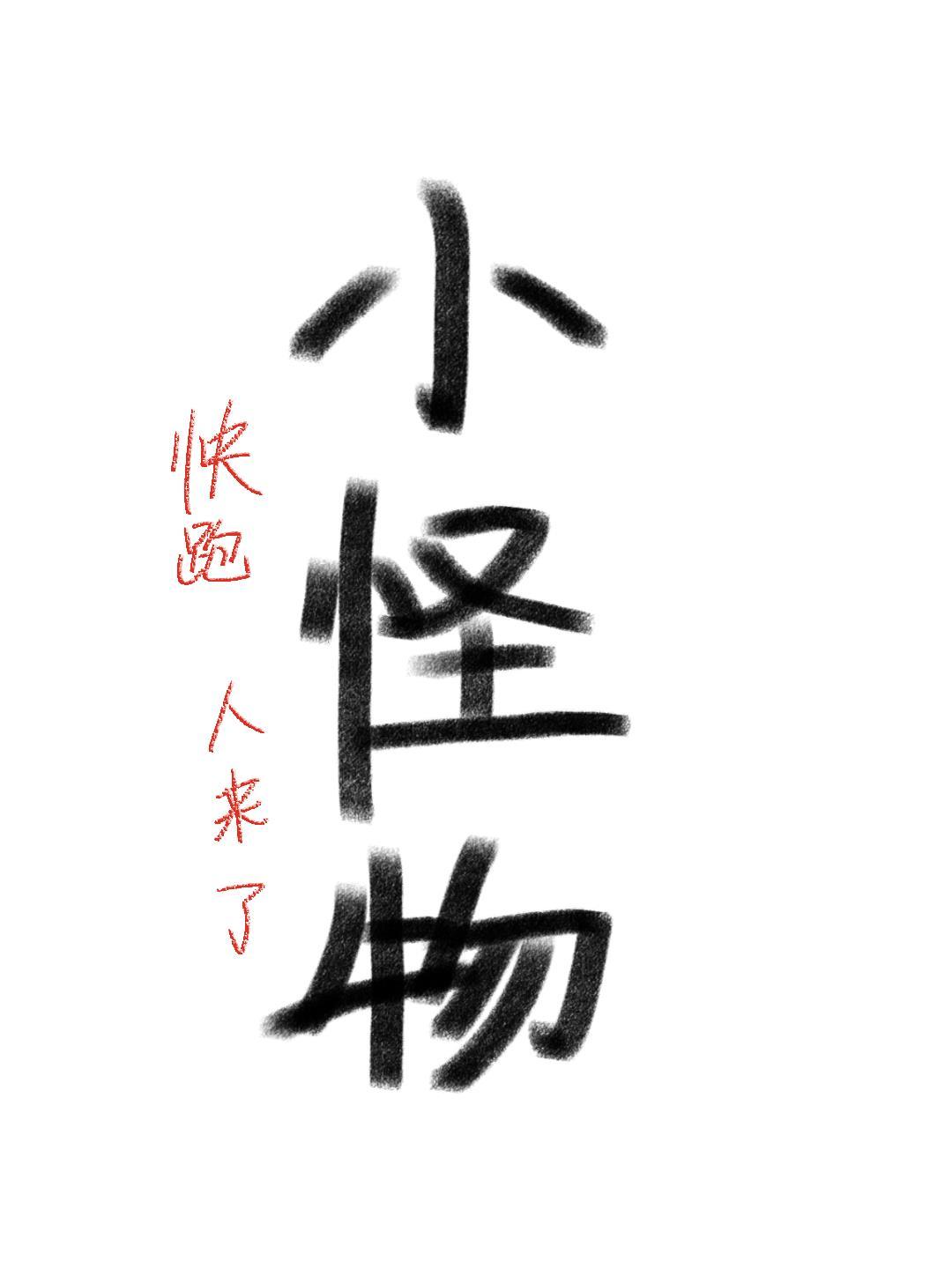 小怪物