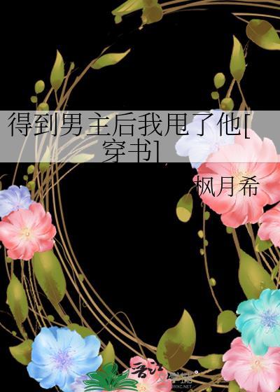得到男主后我甩了他[穿书]
