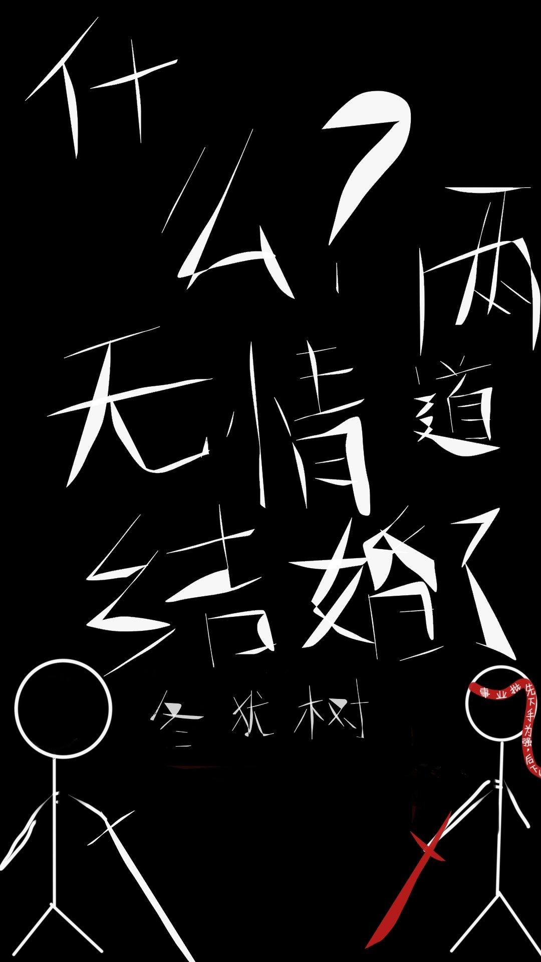 我和道侣都修了无情道