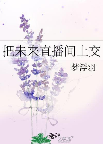 把未来直播间上交