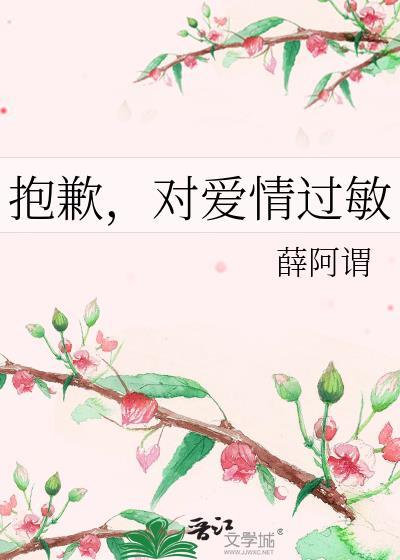 抱歉，对爱情过敏