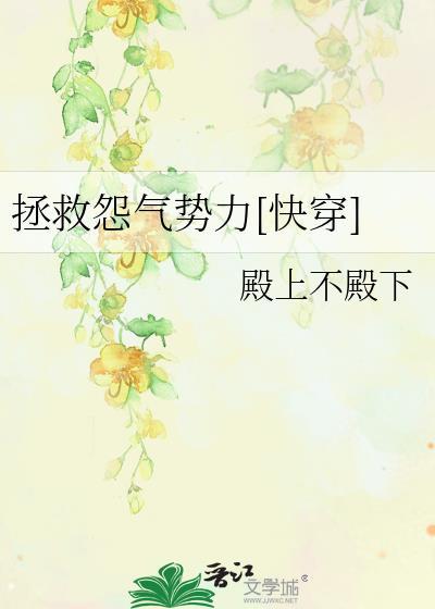拯救怨气势力[快穿]
