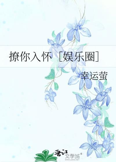 撩你入怀［娱乐圈］