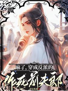 麻了,穿成反派的作死前夫郎