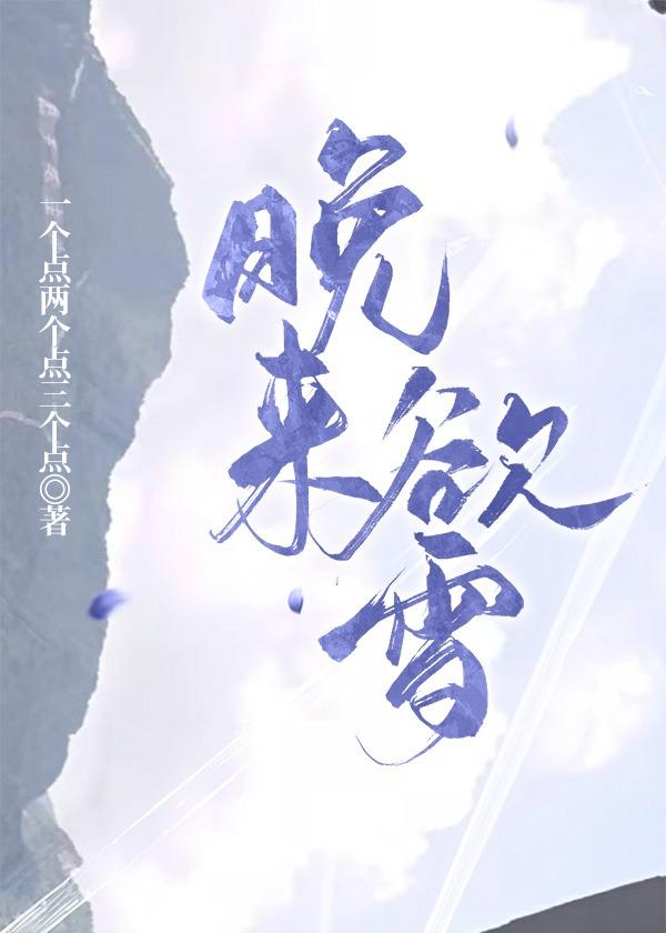 晚来欲雪