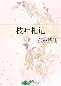 枝叶札记