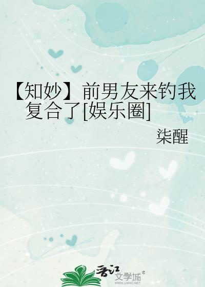 【知妙】前男友来钓我覆合了[娱乐圈]