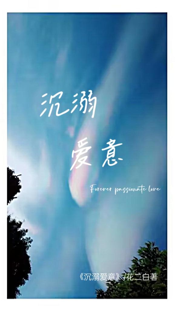 沈溺爱意