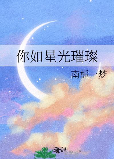 你如星光璀璨