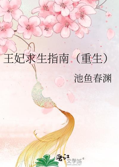 王妃求生指南(重生)