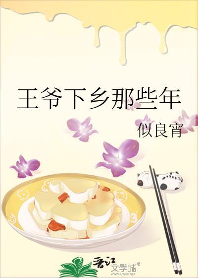王爷下乡那些年