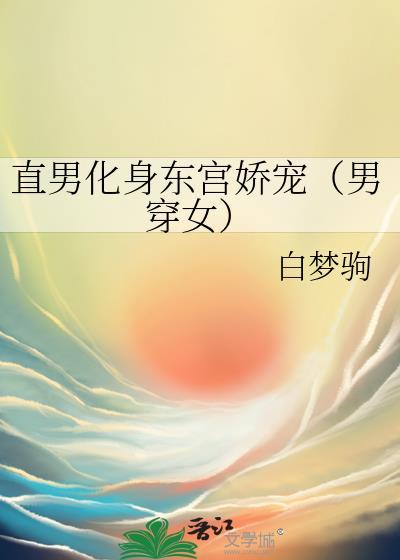 直男化身东宫娇宠(男穿女)