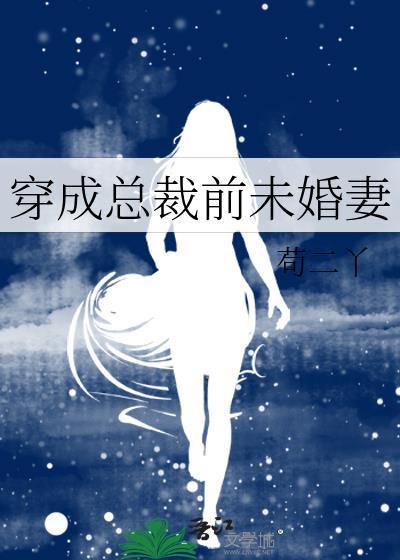 穿成总裁前未婚妻