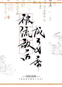 被流放后她成了女帝