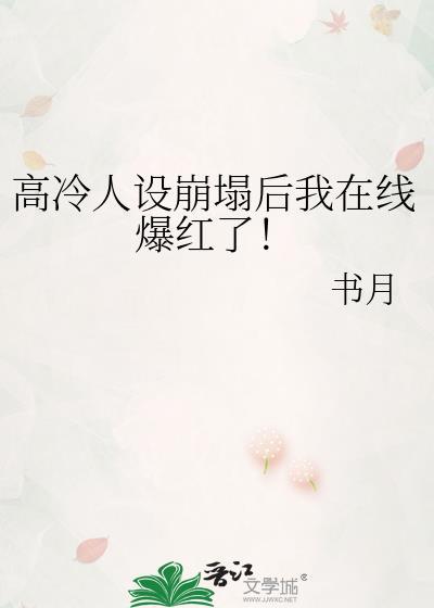 高冷人设崩塌后我在线爆红了！