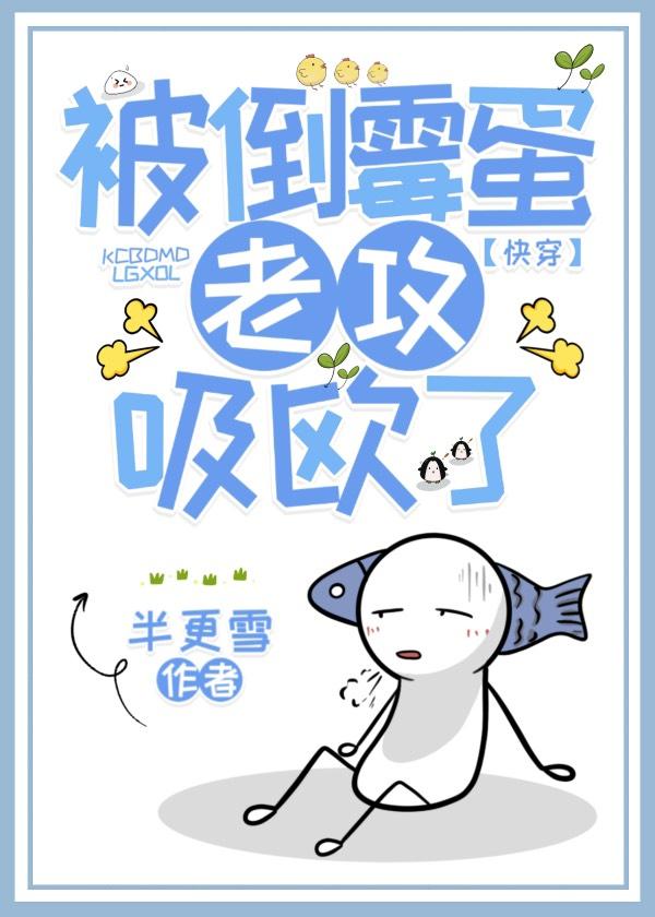 被倒霉蛋老攻吸欧了