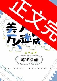 美人稀裏糊涂成了万人迷
