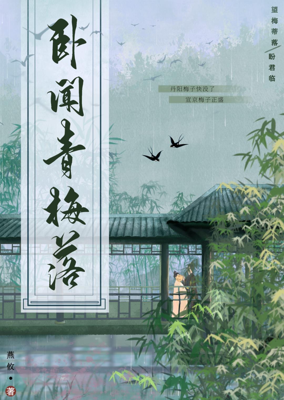 卧闻青梅落