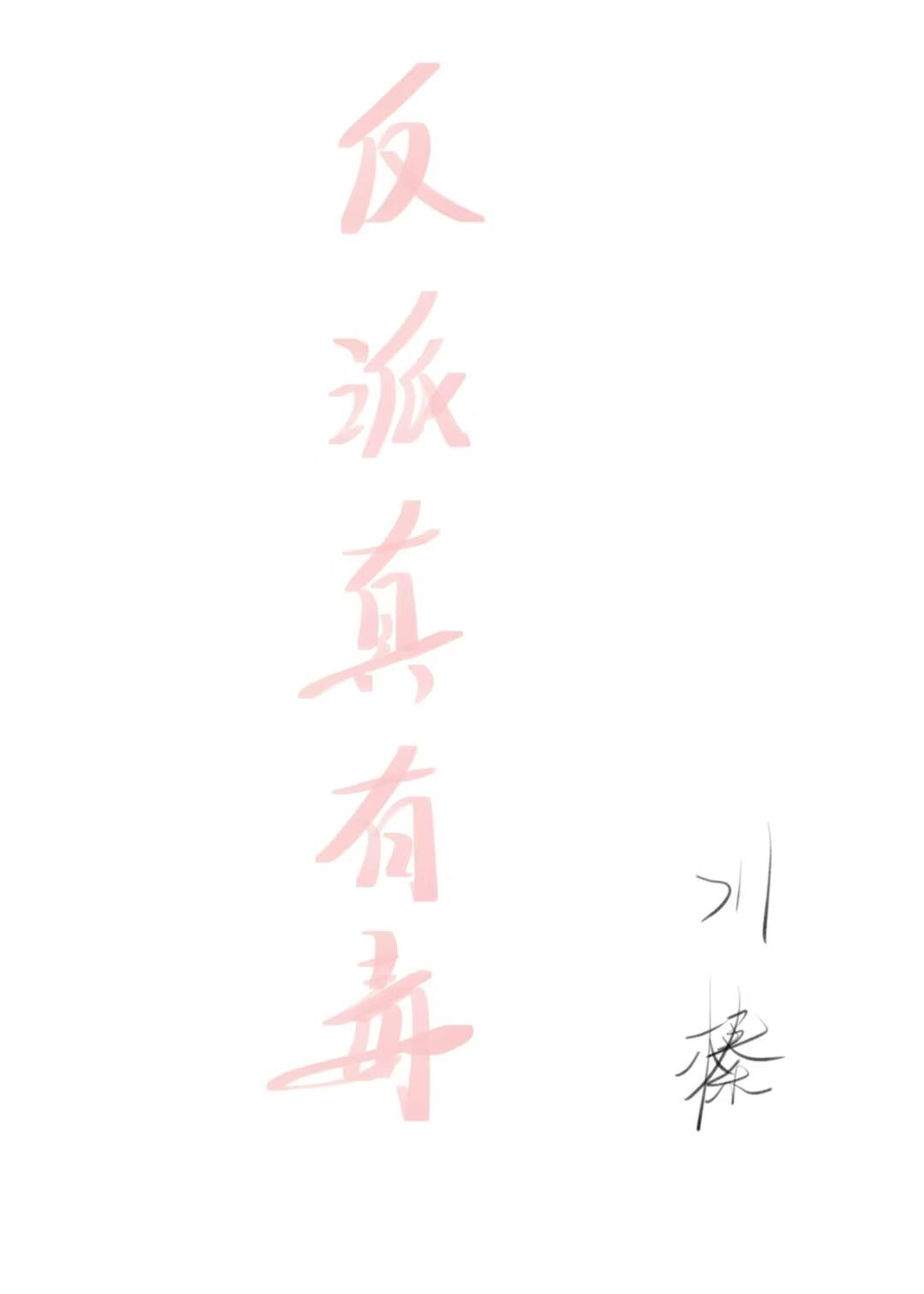 反派真有毒