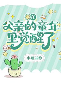 在父亲的童年裏觉醒了