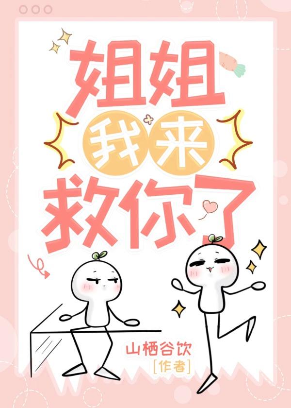 姐姐，我来救你了